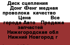 Диск сцепления  SACHS Донг Фенг медная проволока (качество) Shaanxi › Цена ­ 4 500 - Все города Авто » Продажа запчастей   . Нижегородская обл.,Нижний Новгород г.